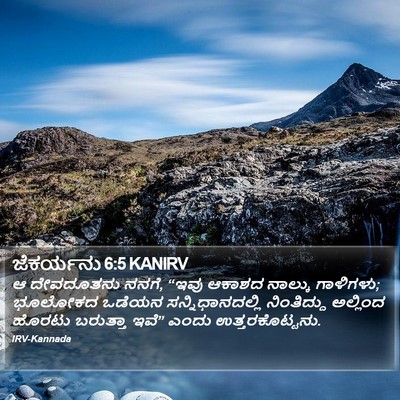 ಜೆಕರ್ಯನು 6:5 KANIRV Bible Verse Image
