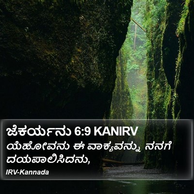 ಜೆಕರ್ಯನು 6:9 KANIRV Bible Verse Image