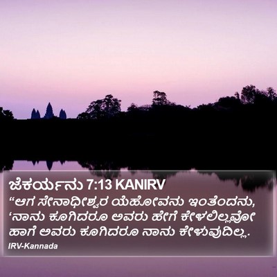 ಜೆಕರ್ಯನು 7:13 KANIRV Bible Verse Image