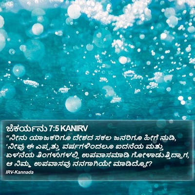 ಜೆಕರ್ಯನು 7:5 KANIRV Bible Verse Image