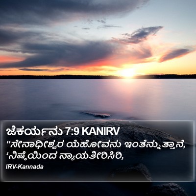 ಜೆಕರ್ಯನು 7:9 KANIRV Bible Verse Image