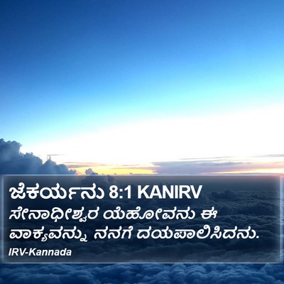 ಜೆಕರ್ಯನು 8:1 KANIRV Bible Verse Image