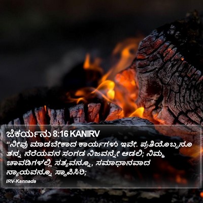 ಜೆಕರ್ಯನು 8:16 KANIRV Bible Verse Image