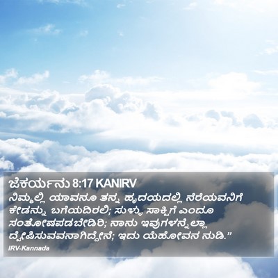 ಜೆಕರ್ಯನು 8:17 KANIRV Bible Verse Image