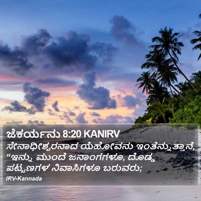 ಜೆಕರ್ಯನು 8:20 KANIRV Bible Verse Image