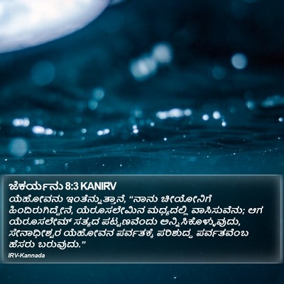 ಜೆಕರ್ಯನು 8:3 KANIRV Bible Verse Image