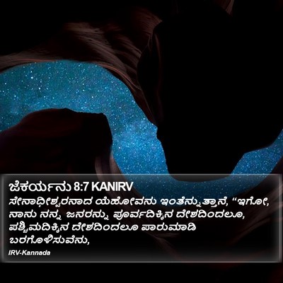 ಜೆಕರ್ಯನು 8:7 KANIRV Bible Verse Image