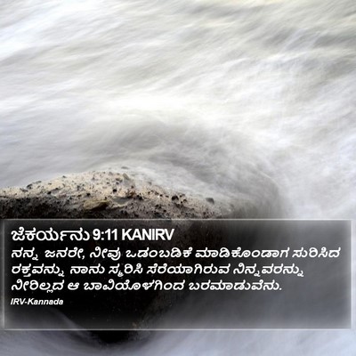 ಜೆಕರ್ಯನು 9:11 KANIRV Bible Verse Image