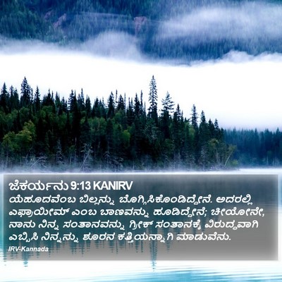 ಜೆಕರ್ಯನು 9:13 KANIRV Bible Verse Image