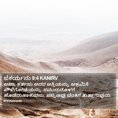 ಜೆಕರ್ಯನು 9:4 KANIRV Bible Verse Image