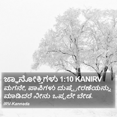 ಜ್ಞಾನೋಕ್ತಿಗಳು 1:10 KANIRV Bible Verse Image
