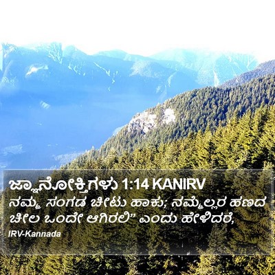 ಜ್ಞಾನೋಕ್ತಿಗಳು 1:14 KANIRV Bible Verse Image