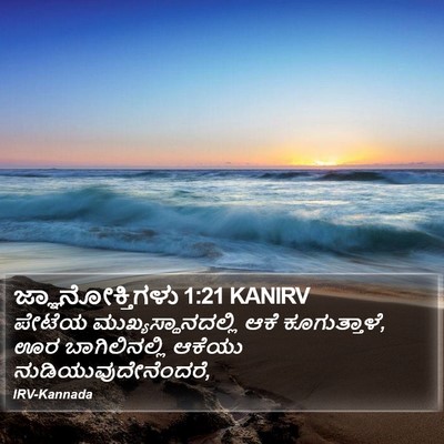ಜ್ಞಾನೋಕ್ತಿಗಳು 1:21 KANIRV Bible Verse Image