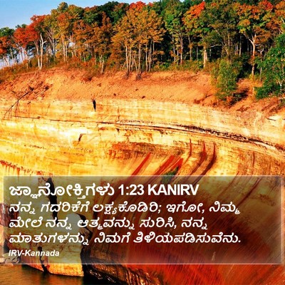 ಜ್ಞಾನೋಕ್ತಿಗಳು 1:23 KANIRV Bible Verse Image