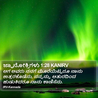 ಜ್ಞಾನೋಕ್ತಿಗಳು 1:28 KANIRV Bible Verse Image