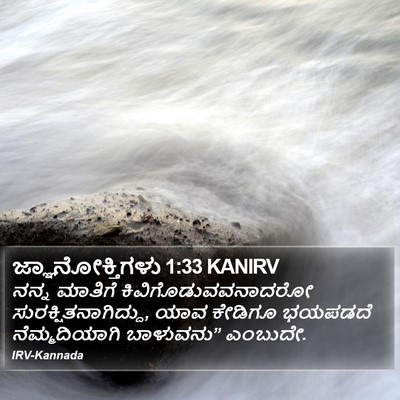 ಜ್ಞಾನೋಕ್ತಿಗಳು 1:33 KANIRV Bible Verse Image