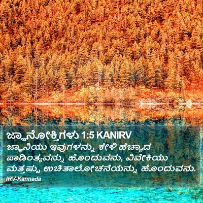 ಜ್ಞಾನೋಕ್ತಿಗಳು 1:5 KANIRV Bible Verse Image