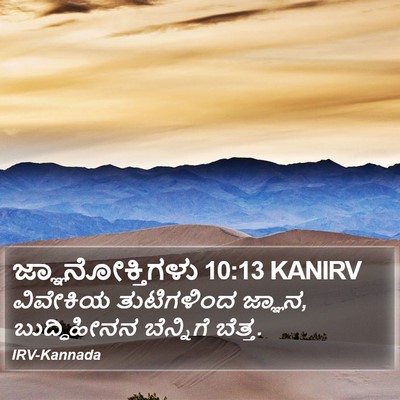 ಜ್ಞಾನೋಕ್ತಿಗಳು 10:13 KANIRV Bible Verse Image