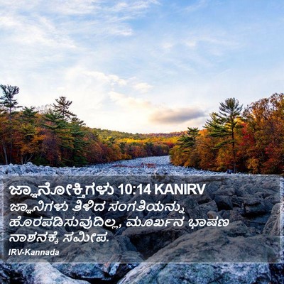 ಜ್ಞಾನೋಕ್ತಿಗಳು 10:14 KANIRV Bible Verse Image