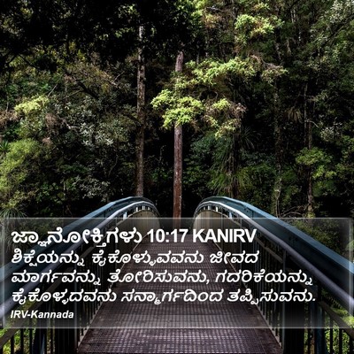 ಜ್ಞಾನೋಕ್ತಿಗಳು 10:17 KANIRV Bible Verse Image