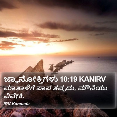 ಜ್ಞಾನೋಕ್ತಿಗಳು 10:19 KANIRV Bible Verse Image