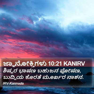 ಜ್ಞಾನೋಕ್ತಿಗಳು 10:21 KANIRV Bible Verse Image