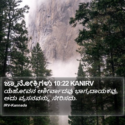 ಜ್ಞಾನೋಕ್ತಿಗಳು 10:22 KANIRV Bible Verse Image
