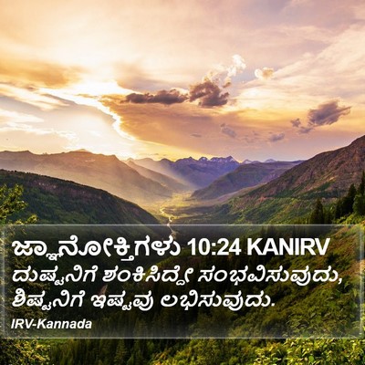 ಜ್ಞಾನೋಕ್ತಿಗಳು 10:24 KANIRV Bible Verse Image