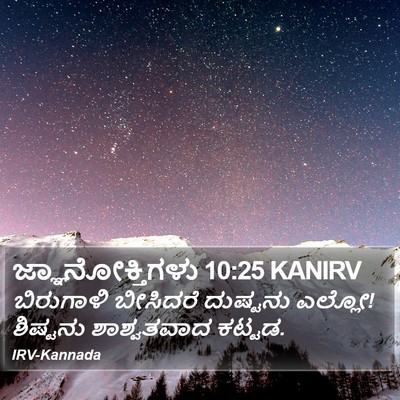 ಜ್ಞಾನೋಕ್ತಿಗಳು 10:25 KANIRV Bible Verse Image