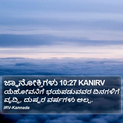 ಜ್ಞಾನೋಕ್ತಿಗಳು 10:27 KANIRV Bible Verse Image