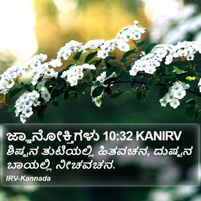 ಜ್ಞಾನೋಕ್ತಿಗಳು 10:32 KANIRV Bible Verse Image