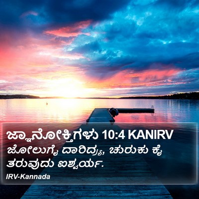 ಜ್ಞಾನೋಕ್ತಿಗಳು 10:4 KANIRV Bible Verse Image
