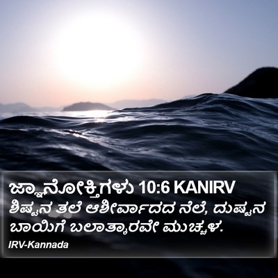 ಜ್ಞಾನೋಕ್ತಿಗಳು 10:6 KANIRV Bible Verse Image