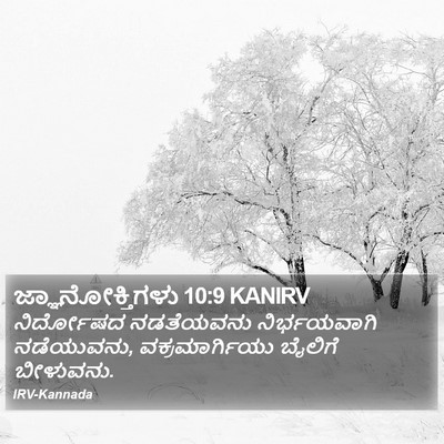 ಜ್ಞಾನೋಕ್ತಿಗಳು 10:9 KANIRV Bible Verse Image