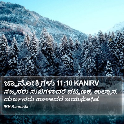ಜ್ಞಾನೋಕ್ತಿಗಳು 11:10 KANIRV Bible Verse Image