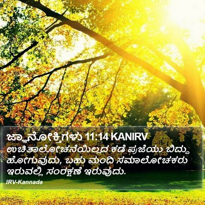ಜ್ಞಾನೋಕ್ತಿಗಳು 11:14 KANIRV Bible Verse Image