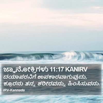 ಜ್ಞಾನೋಕ್ತಿಗಳು 11:17 KANIRV Bible Verse Image