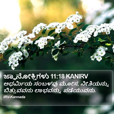 ಜ್ಞಾನೋಕ್ತಿಗಳು 11:18 KANIRV Bible Verse Image
