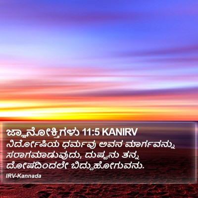 ಜ್ಞಾನೋಕ್ತಿಗಳು 11:5 KANIRV Bible Verse Image