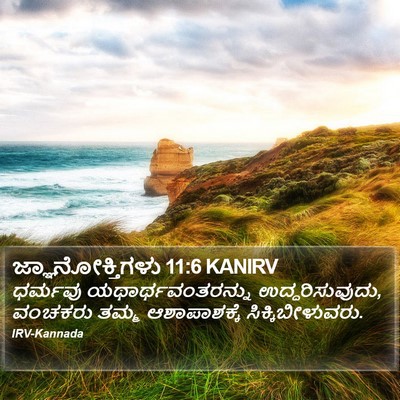 ಜ್ಞಾನೋಕ್ತಿಗಳು 11:6 KANIRV Bible Verse Image