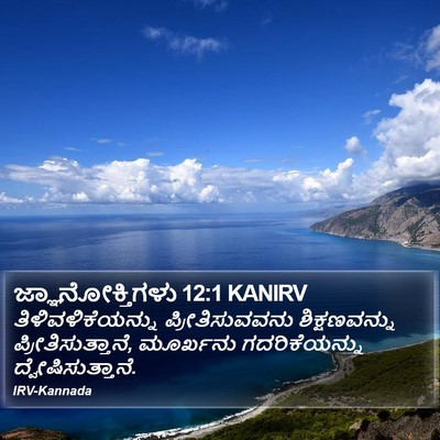 ಜ್ಞಾನೋಕ್ತಿಗಳು 12:1 KANIRV Bible Verse Image