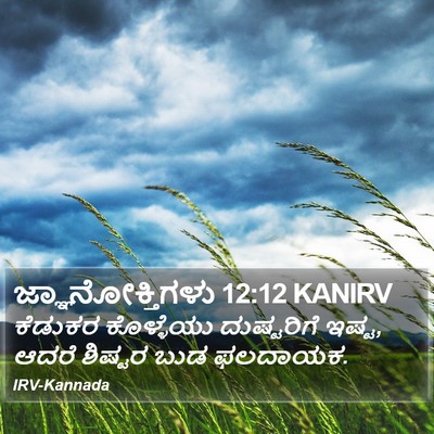 ಜ್ಞಾನೋಕ್ತಿಗಳು 12:12 KANIRV Bible Verse Image