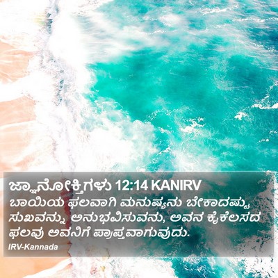 ಜ್ಞಾನೋಕ್ತಿಗಳು 12:14 KANIRV Bible Verse Image