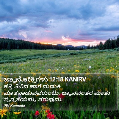 ಜ್ಞಾನೋಕ್ತಿಗಳು 12:18 KANIRV Bible Verse Image