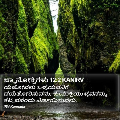 ಜ್ಞಾನೋಕ್ತಿಗಳು 12:2 KANIRV Bible Verse Image