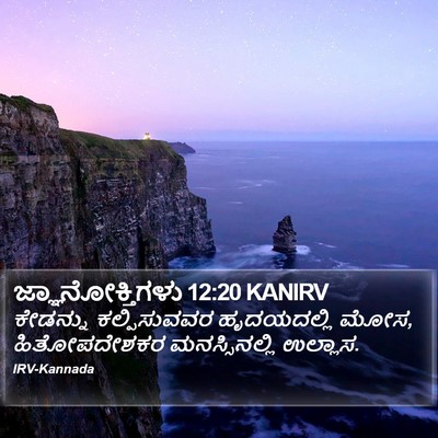 ಜ್ಞಾನೋಕ್ತಿಗಳು 12:20 KANIRV Bible Verse Image