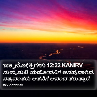 ಜ್ಞಾನೋಕ್ತಿಗಳು 12:22 KANIRV Bible Verse Image