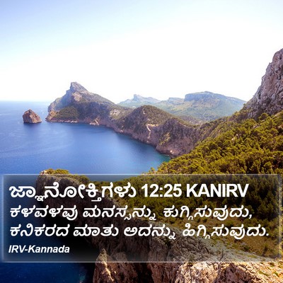 ಜ್ಞಾನೋಕ್ತಿಗಳು 12:25 KANIRV Bible Verse Image