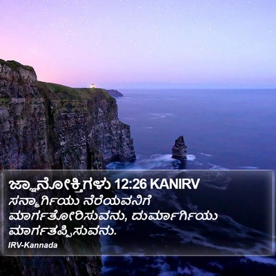 ಜ್ಞಾನೋಕ್ತಿಗಳು 12:26 KANIRV Bible Verse Image