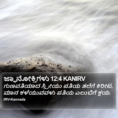 ಜ್ಞಾನೋಕ್ತಿಗಳು 12:4 KANIRV Bible Verse Image